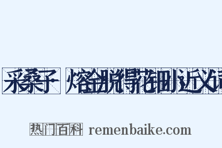 采桑子·熔金脱得花钿小近义词是什么意思的图片